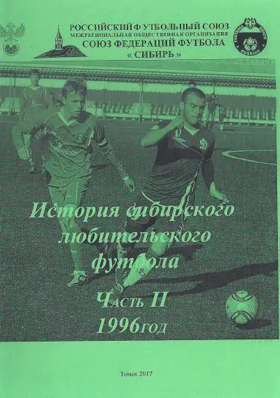 История сибирского любительского футбола. Часть 2. 1996 год