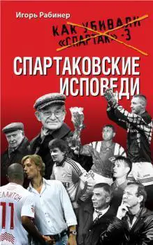 Рабинер - Спартаковские исповеди