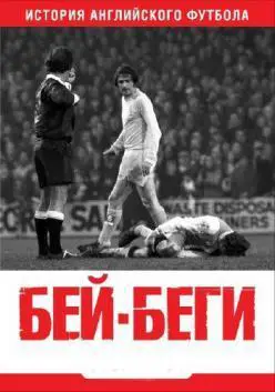 Бей-беги. История английского футбола
