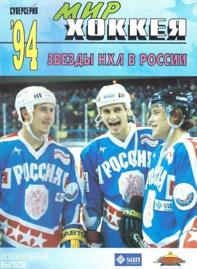 Мир хоккея. Суперсерия 1994. Звезды НХЛ в России