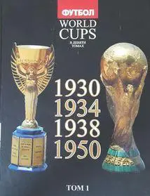 Том 1. Все чемпионаты мира по футболу. 1930, 1934, 1938, 1950 годы
