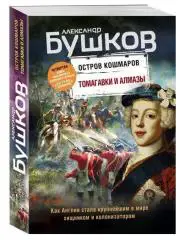 Бушков, Александр: Остров кошмаров. Томагавки и алмазы