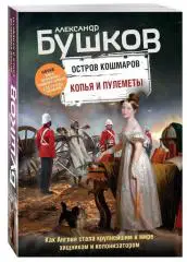 Бушков, Александр: Остров кошмаров. Копья и пулеметы