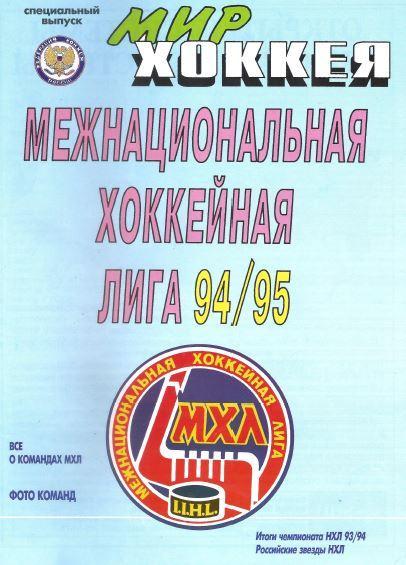 Мир хоккея МХЛ 1994/1995