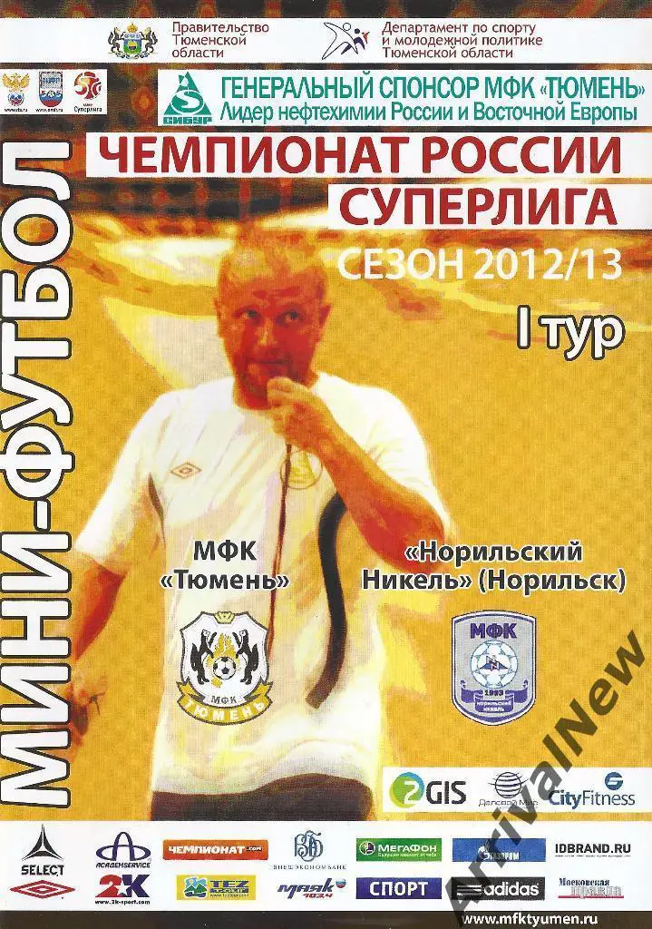 2012/2013 - МФК Тюмень - Норильский Никель