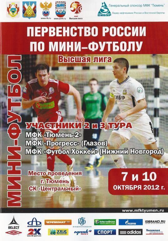 2012/2013 - МФК Тюмень-2 - Прогресс Глазов, Футбол-Хоккей Нижний Новгород