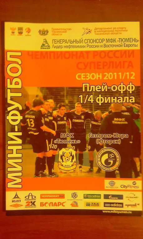 2011/2012 - МФК Тюмень - Газпром-Югра Югорск - плей-офф