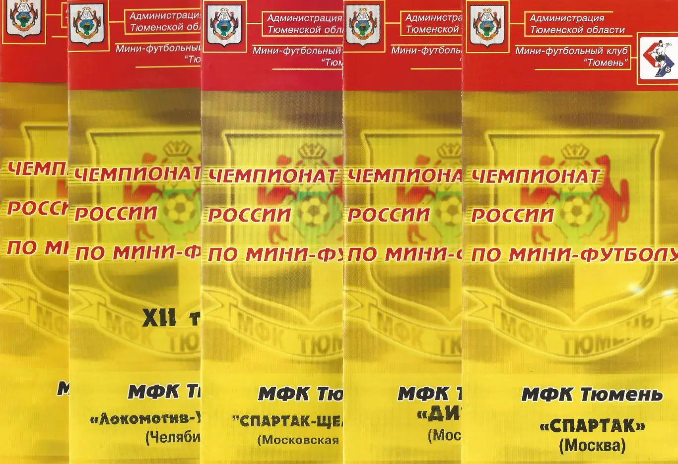 2004/2005 - МФК Тюмень - МФК Спартак-Щелково