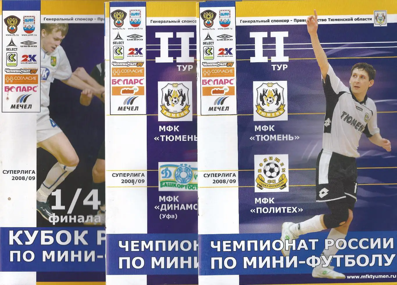 2008/2009 - МФК Тюмень - Политех Санкт-Петербург