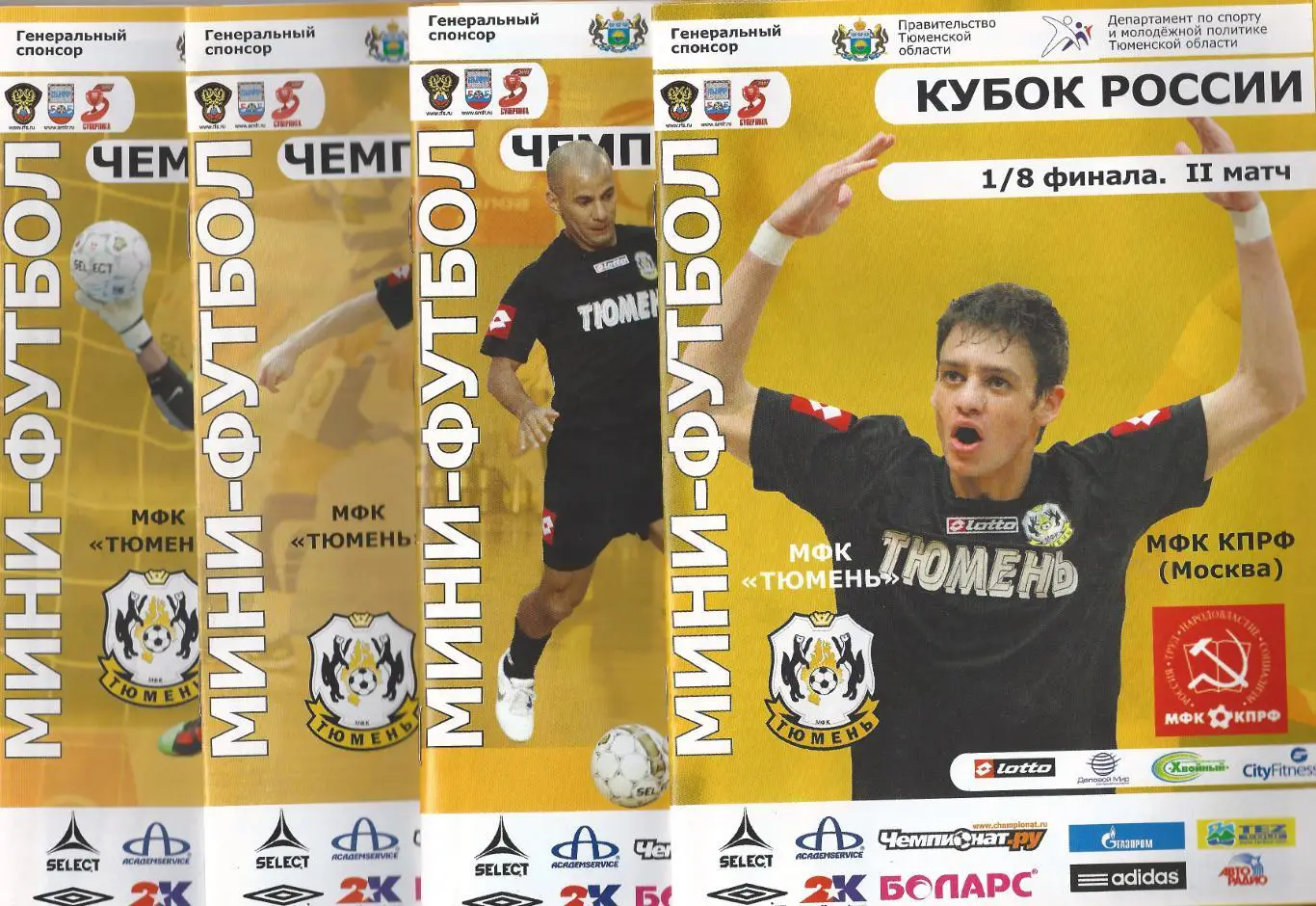 Кубок России 2010/2011 - МФК Тюмень - КПРФ Москва
