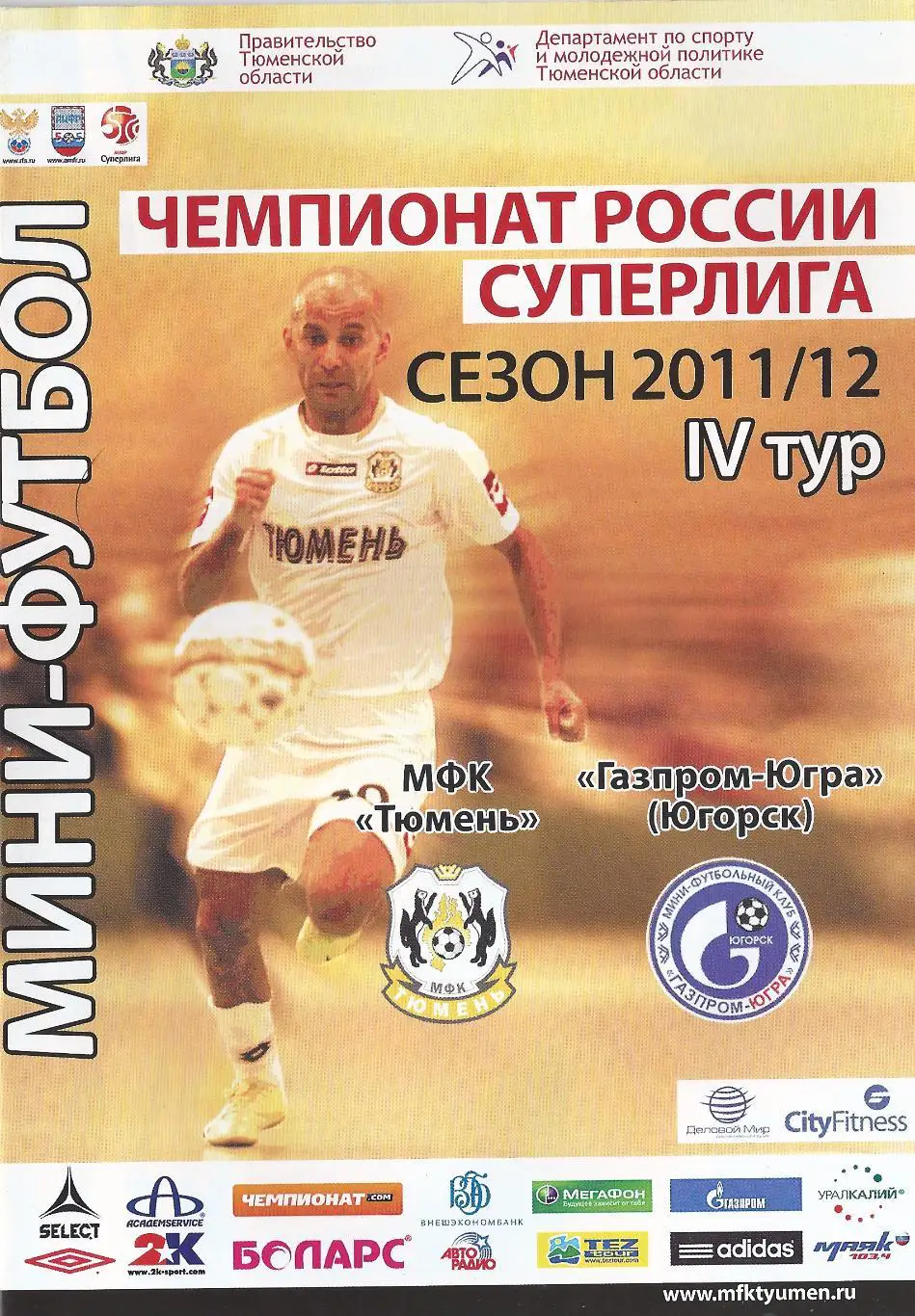 2011/2012 - МФК Тюмень - Газпром-Югра Югорск