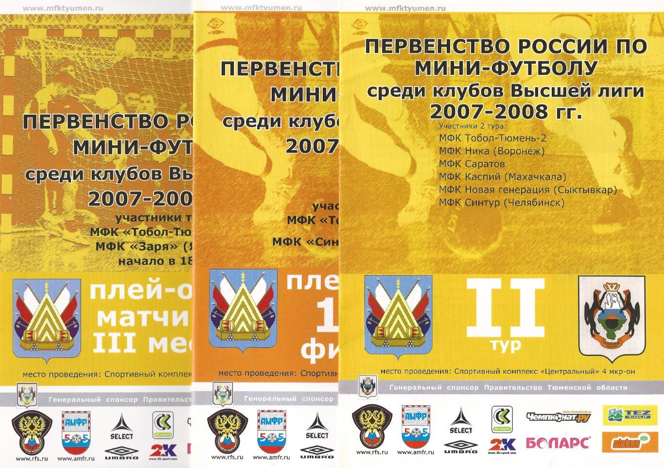 2007/2008 - МФК Тобол-Тюмень-2 - Синтур Челябинск (Плей-офф)