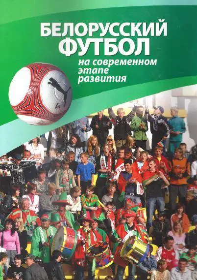 Белорусский футбол на современном этапе развития