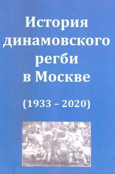 История Динамовского регби в Москве (1933-2021)