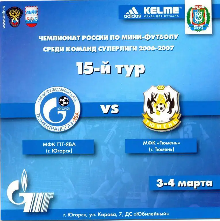 2006/2007 - ТюменьТрансГаз-Ява Югорск - МФК Тюмень