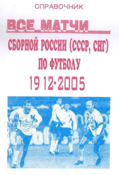 Все матчи сборной России-СССР-СНГ по футболу 1912-2005
