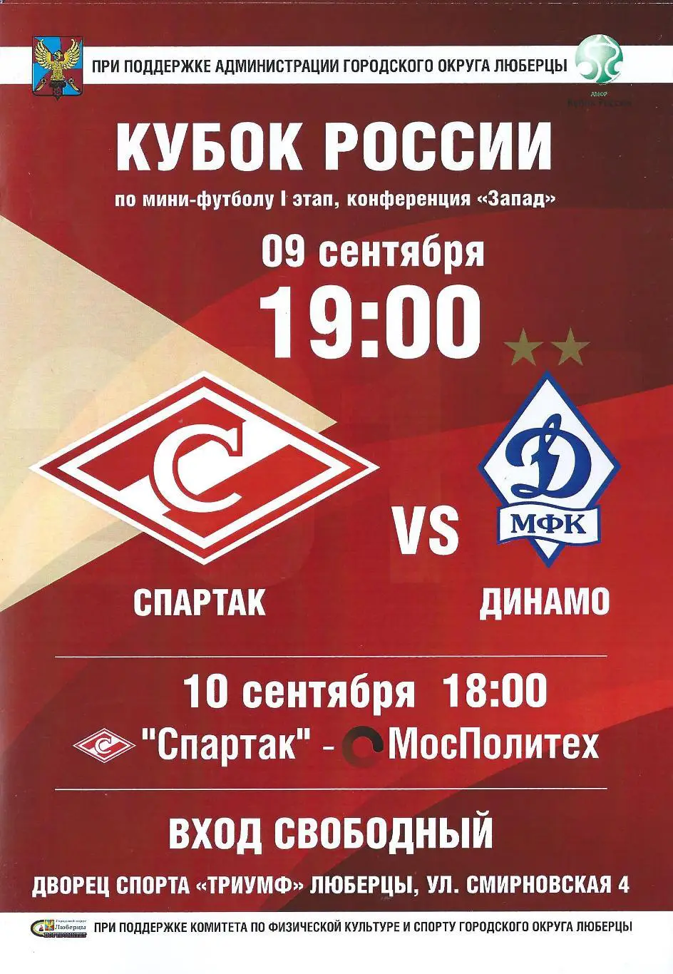Кубок России 2017/2018 - МФК Спартак Москва - МФК Динамо Москва, Мосполитех