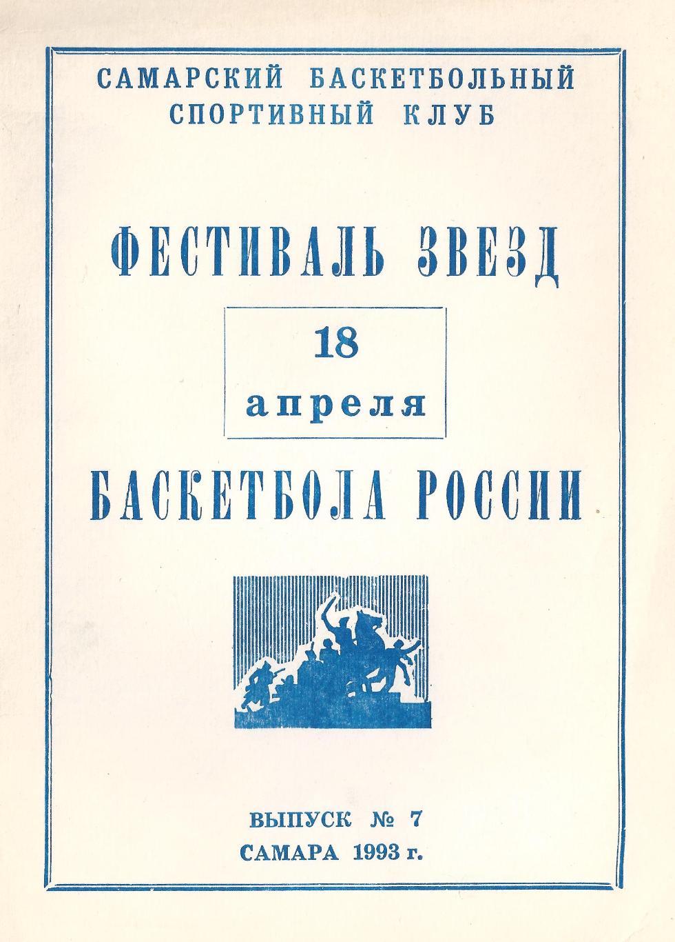 1993 - Фестиваль звезд баскетбола России (Матч звезд)