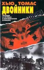 Хью, Томас - Двойники. Правда о трупах в берлинском бункере