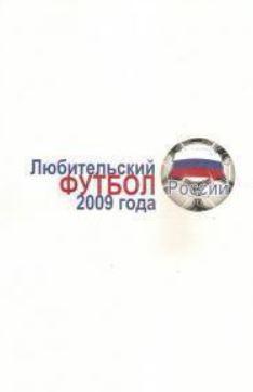 Любительский футбол 2009 года