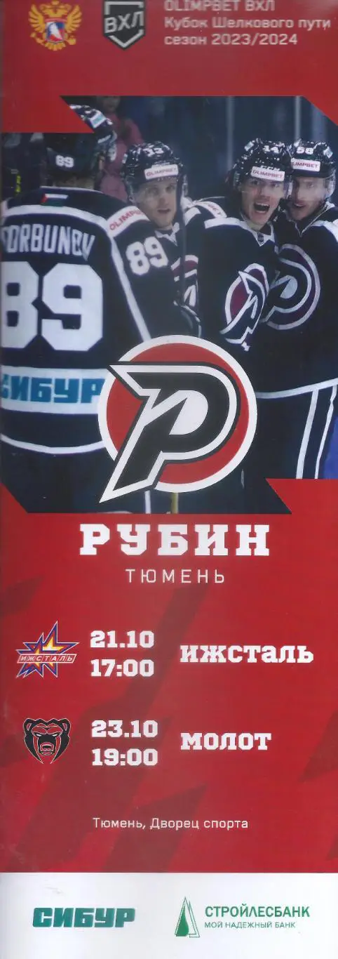 ВХЛ 2023/2024 - Рубин Тюмень - Ижсталь Ижевск, Молот Пермь