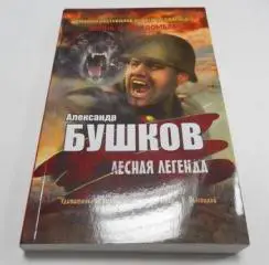 Бушков, Александр: Лесная легенда