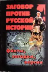 Заговор против русской истории (факты, загадки, версии)