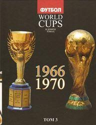 Том 3. Все чемпионаты мира по футболу. 1966, 1970 годы