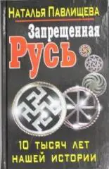 Павлищева, Наталья: Запрещенная Русь. 10 тысяч лет нашей истории