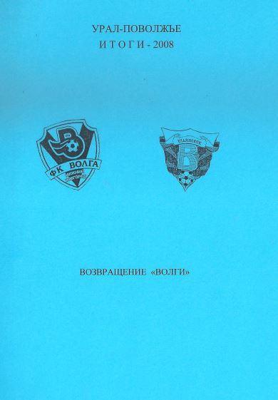 Возвращение Волги. Урал-Поволжье. Итоги 2008 года