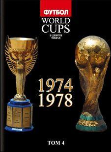 Том 4. Все чемпионаты мира по футболу. 1974, 1978 годы
