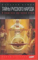 Демин В. - Тайны русского народа: В поисках истоков Руси