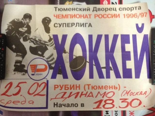 1996/1997 - Рубин Тюмень - Динамо Москва