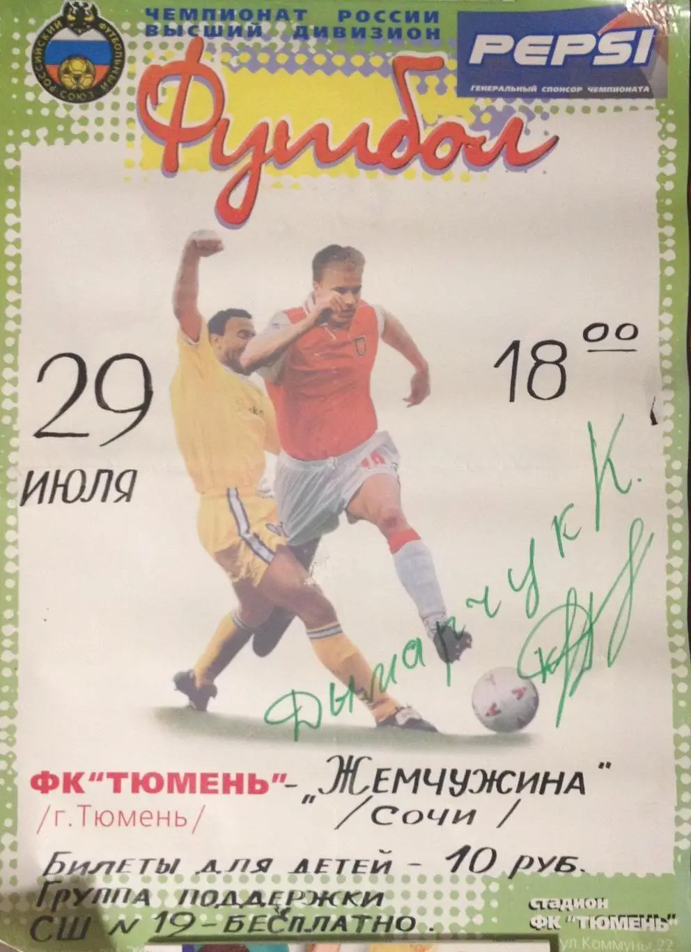 1998: ФК Тюмень - Жемчужина Сочи с автографом К.Дымарчука