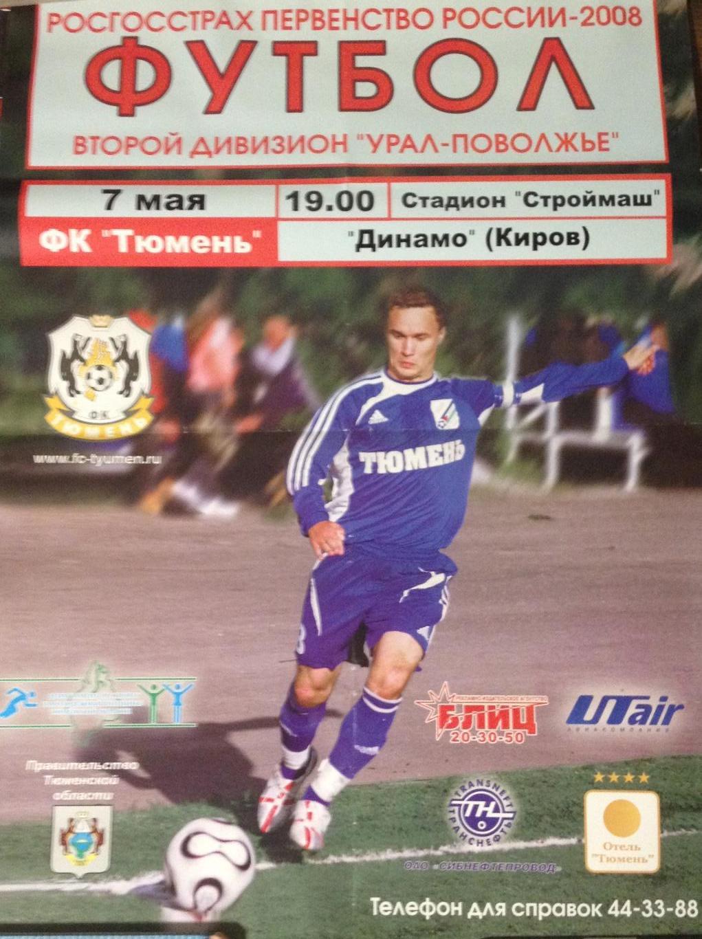 2008 ФК Тюмень Динамо Киров