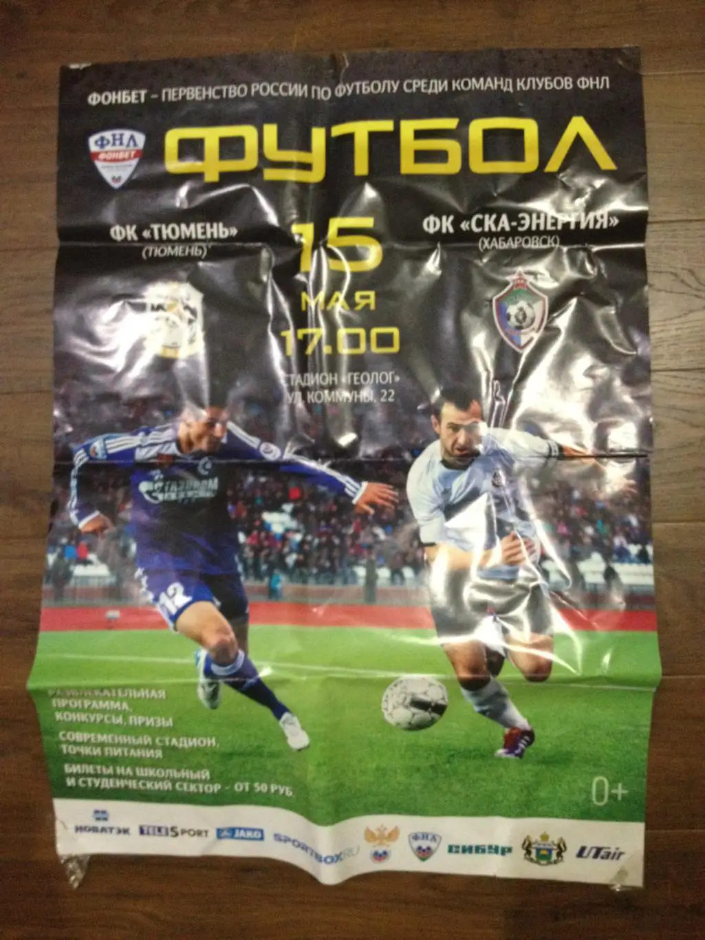 ФНЛ 2015/2016: ФК Тюмень - СКА-Энергия Хабаровск