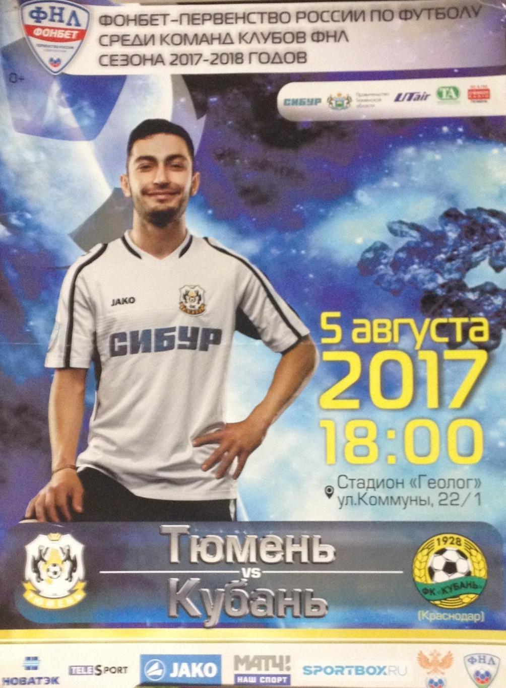 ФНЛ 2017/2018: ФК Тюмень - Кубань Краснодар