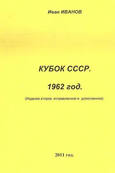 Кубок СССР 1962 год
