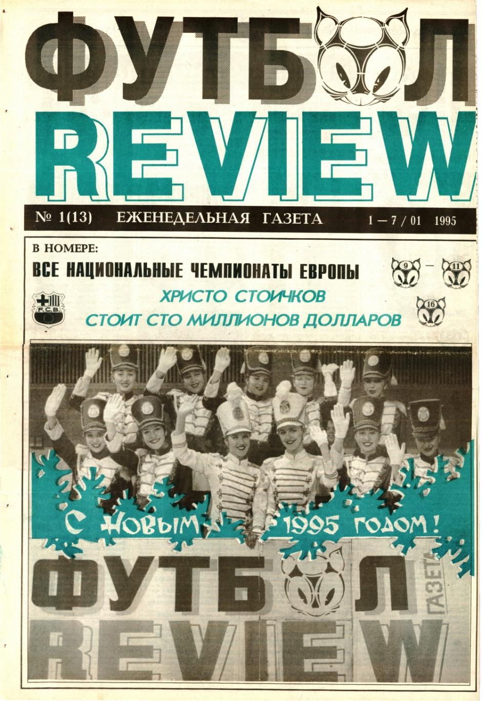 Еженедельник Футбол-Review - 1995 год