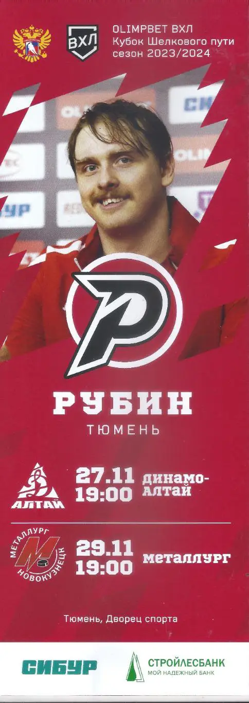 ВХЛ 2023/2024 - Рубин Тюмень - Динамо-Алтай Барнаул, Металлург Новокузнецк