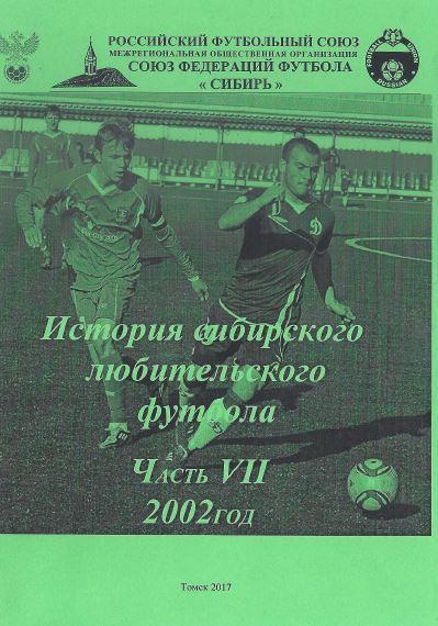 История сибирского любительского футбола. Часть 7. 2002 год