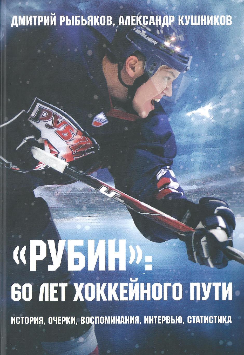 Рыбьяков, Кушников - Рубин: 60 лет хоккейного пути