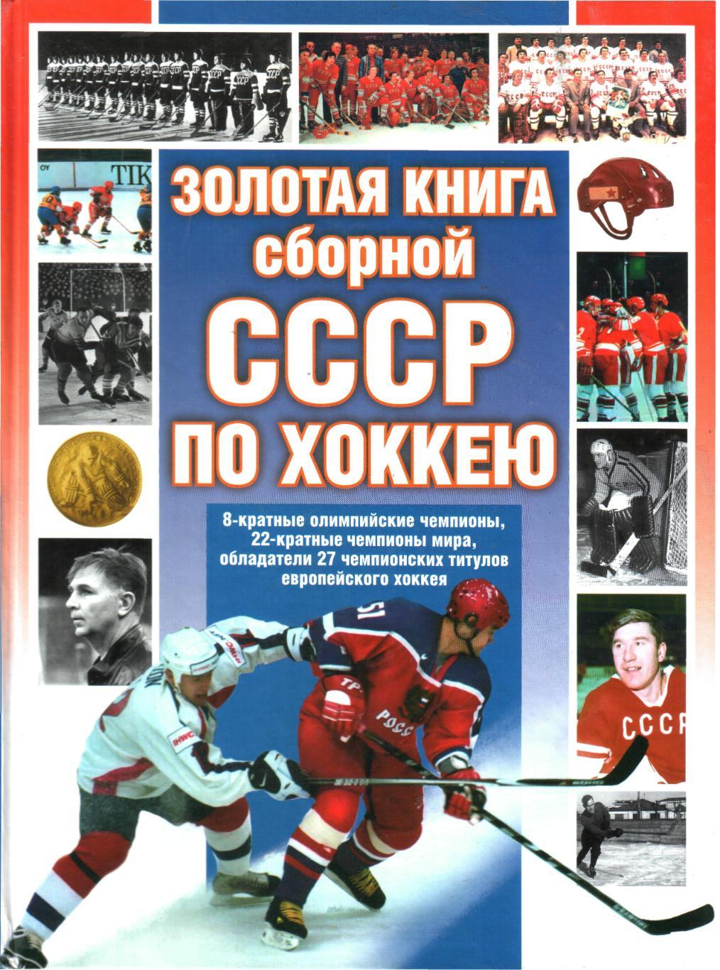 Вайханский, Семен: Золотая книга сборной СССР по хоккею