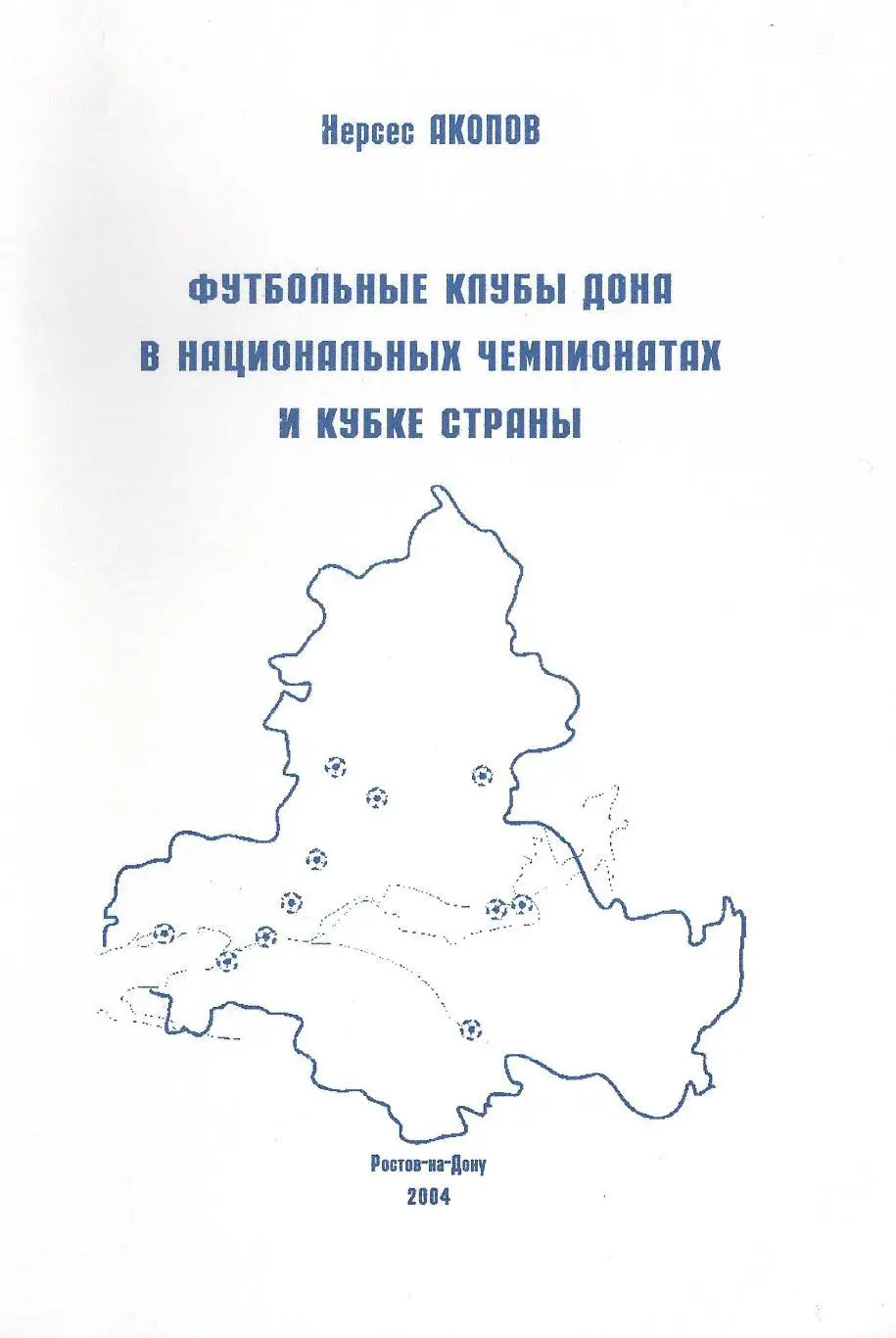 Акопов - Футбольные клубы Дона в национальных чемпионатах и кубке страны