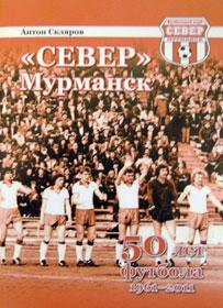 Скляров - Север (Мурманск). 50 лет футбола (1961-2011)