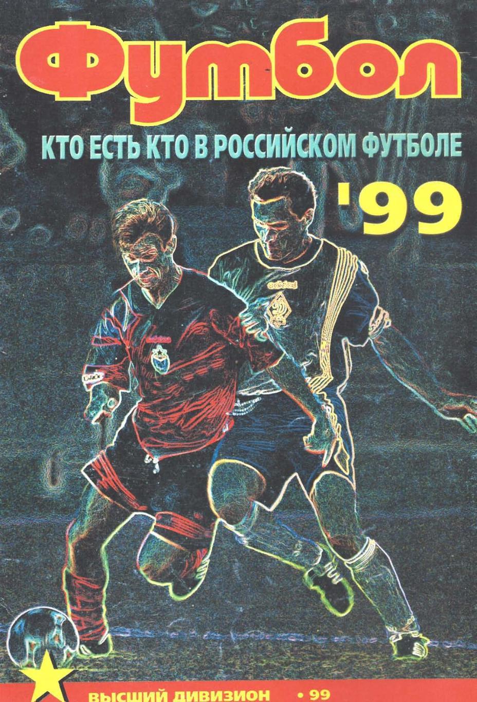 Кто есть кто в российском футболе. Высший дивизион 1999