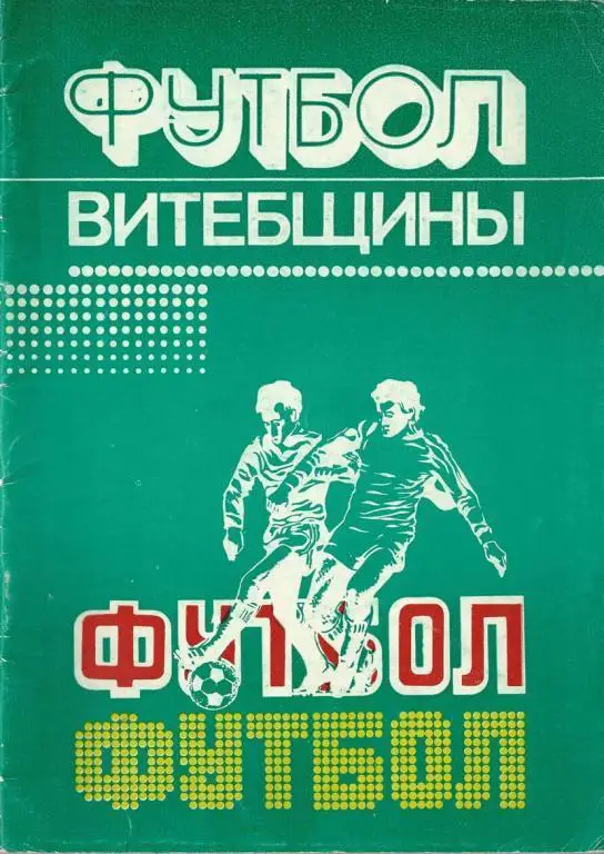 Подлипские А. и Л. - Футбол Витебщины