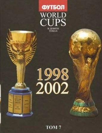 Том 7. Все чемпионаты мира по футболу. 1998, 2002 годы