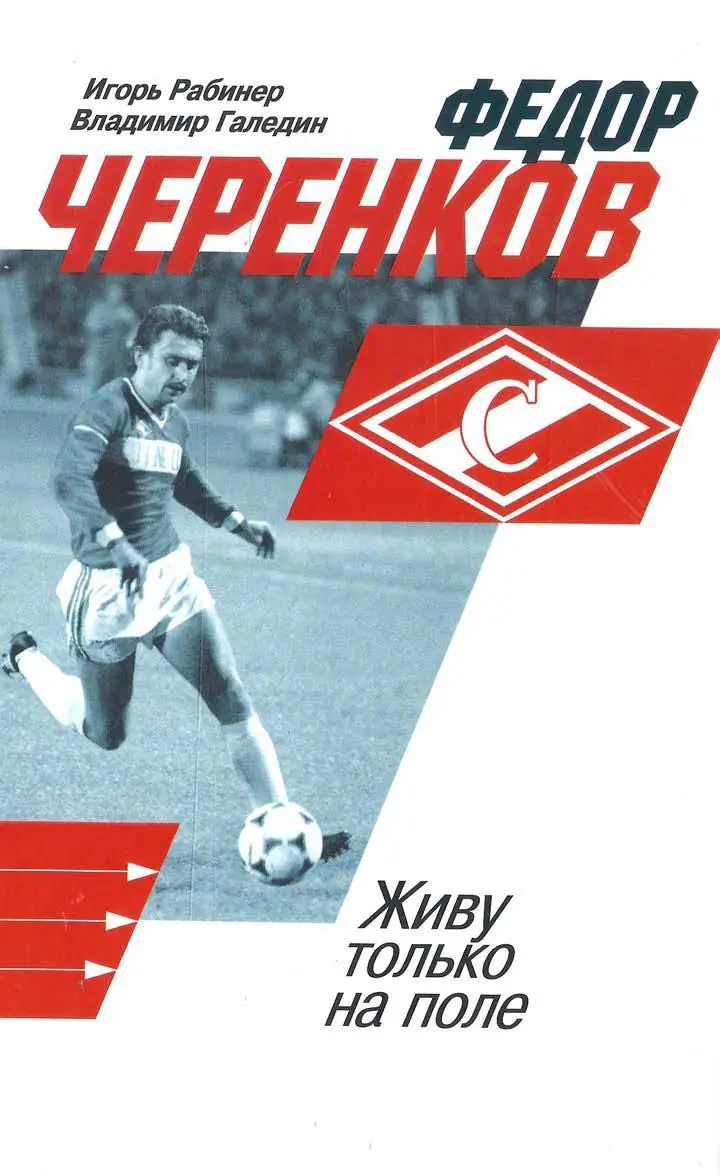 Рабинер, Галедин - Федор Черенков. Живу только на поле
