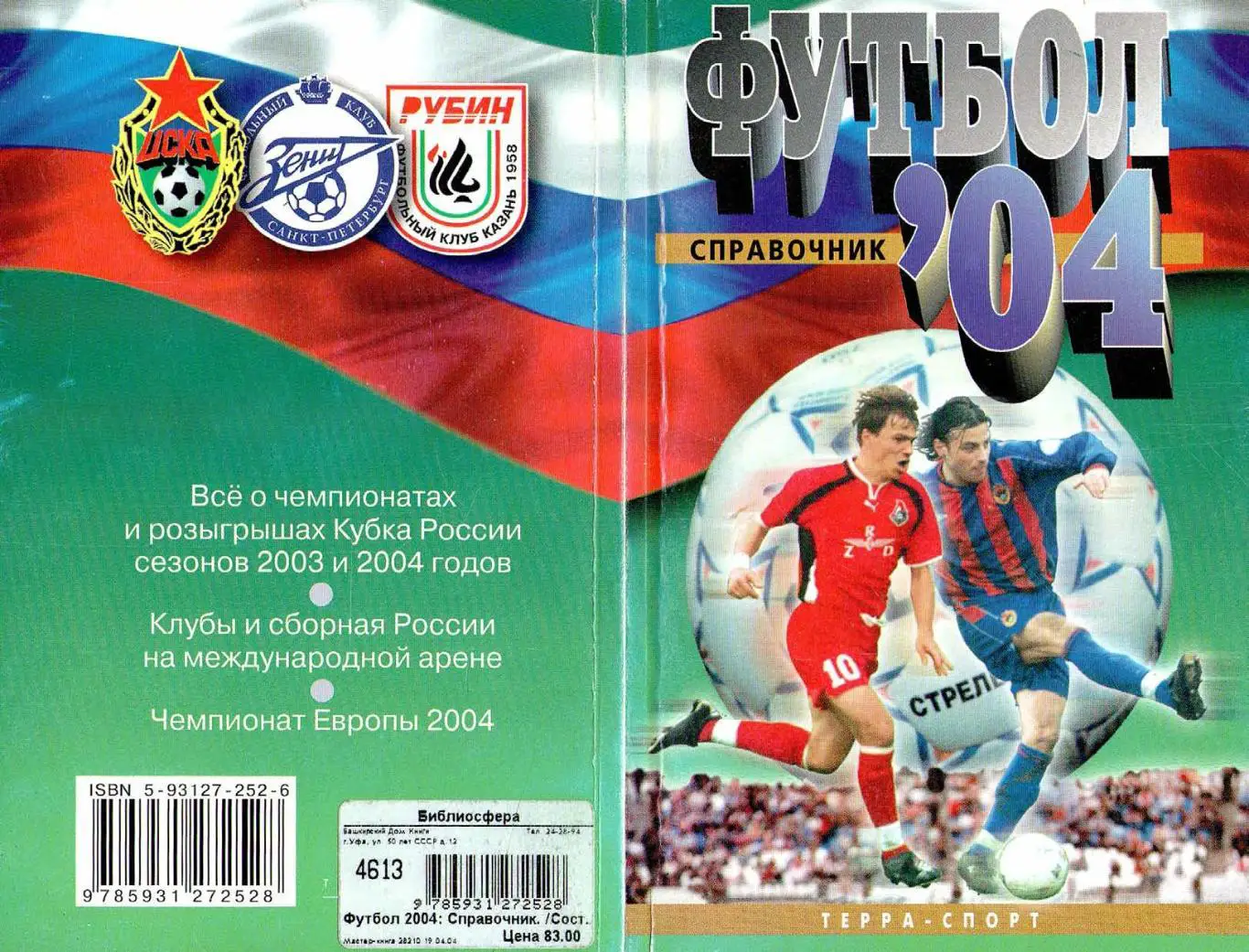 Футбол 2004 (ежегодник)